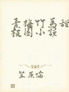 青梅竹马甜宠文校园小说