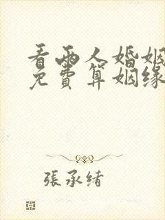 看两人婚姻配对免费算姻缘