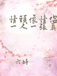 情头像情侣双人一人一张真人