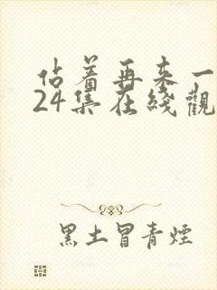 站着再来一次第24集在线观看