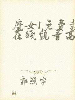 魔女1免费观看在线观看高清版