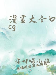 漫画大全口工acg