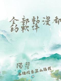 全部动漫都免费的软件