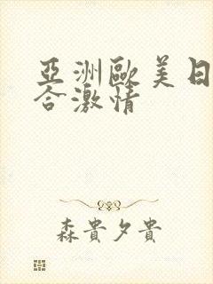 亚洲欧美日韩综合激情