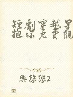 短剧穿越星河拥抱你免费观看