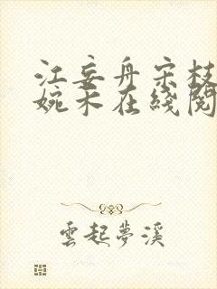 江妄舟宋枝雪顾婉禾在线阅读