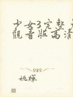 少女3完整免费观看版高清在线