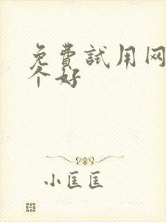 免费试用网站哪个好