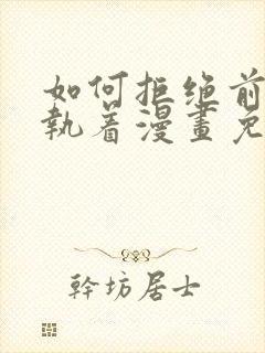 如何拒绝前夫的执着漫画免费