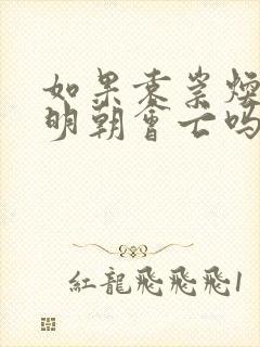 如果袁崇焕不死明朝会亡吗