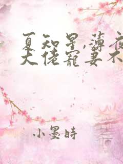夏知星,薄夜宸大佬宠妻不腻