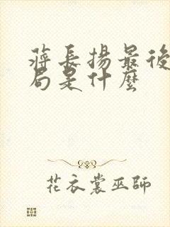 蒋长扬最后的结局是什么