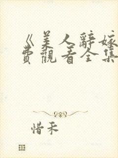 《美人辞嫁》免费观看全集