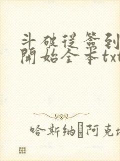 斗破从签到异火开始全本txt下载