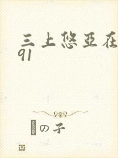 三上悠亚在线看91