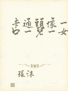 卡通头像一家四口一儿一女