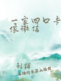 一家四口卡通头像微信