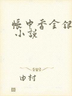 帐中香金银花露 小说
