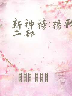 新神榜:杨戬第二部