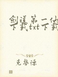 剑道第一仙全文下载txt下载