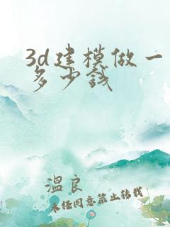 3d建模做一单多少钱