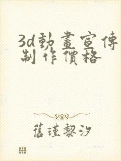 3d动画宣传片制作价格