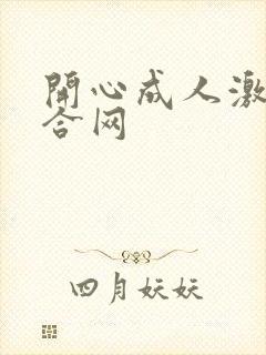 开心成人激情综合网