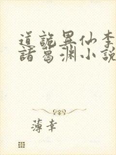 道诡异仙李火旺诸葛渊小说完全版