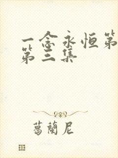 一念永恒第三季第三集