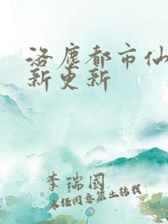 洛尘都市仙尊最新更新