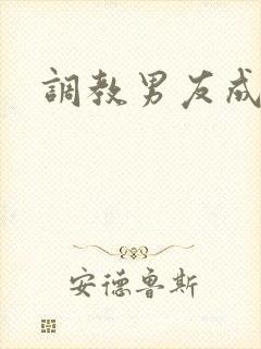 调教男友成绿奴