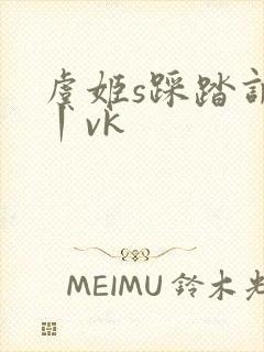 虞姬s踩踏调教丨vk