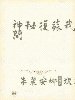 神秘复苏我叫杨间