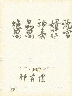 绝品神婿沈浩陈思思秦菲雪