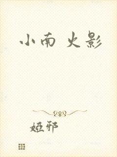 小南 火影