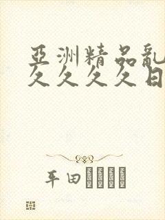 亚洲精品乱码久久久久久日本蜜臀