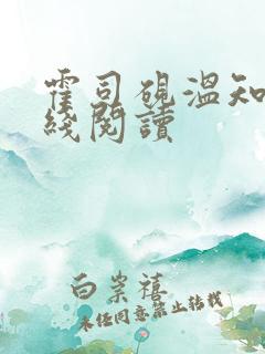 霍司砚温知羽在线阅读