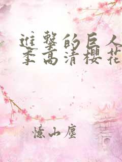 进击的巨人第三季高清樱花