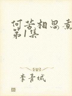 何苦相思煮余年第1集