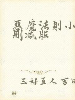 恶魔法则小说未删减版