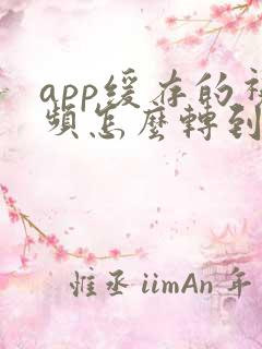 app缓存的视频怎么转到本地