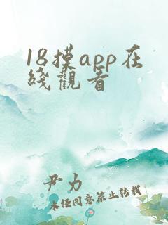 18摸app在线观看