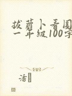 拔萝卜看图写话一年级100字