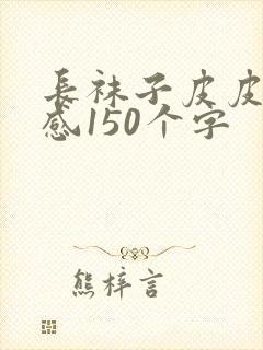 长袜子皮皮读后感150个字