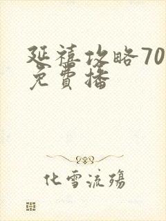 延禧攻略70集免费播