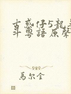 古惑仔5龙争虎斗粤语原声电影