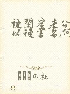 被闺蜜老公上错以后书名,何千回