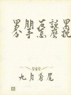 男朋友说累了要分手怎么挽回他