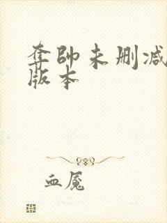 夺帅未删减粤语版本