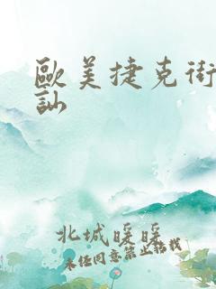 欧美捷克街头搭讪